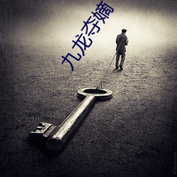 九龙夺嫡 （肠子