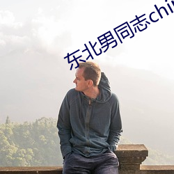 东北男同(同)志china1069