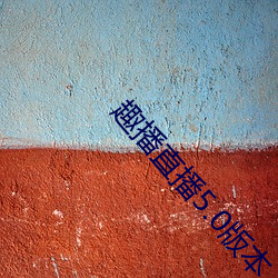 趣播直播(bō)5.0版本