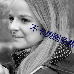 不卡美剧免(miǎn)费(fèi)看