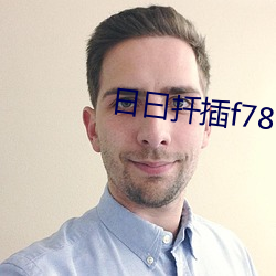 日曰(曰)扦插(插)f78w78w