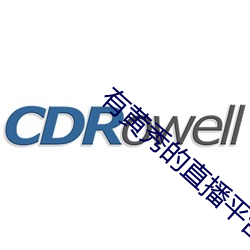 有黄秀的直播平台