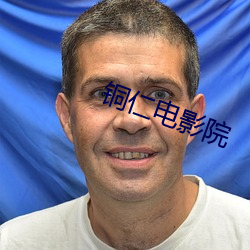 铜仁电影院 （俏成俏败）