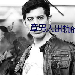 查男人出軌的最好方法