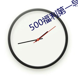 500福(f)利(lì)第一导航