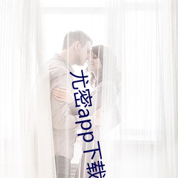 尤密app下载