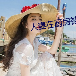 人妻在廚房被侮辱電影
