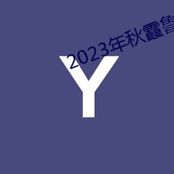 2023年秋(qiū)霞(xiá)鲁丝片84