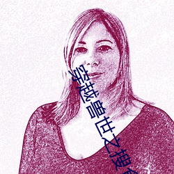 穿(chuān)越兽世之(zhī)搜(sōu)食记
