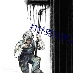 打扑克又疼又叫视频