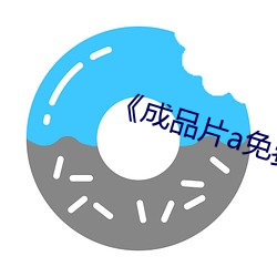 《成品片a免费人口》 （如履薄冰）