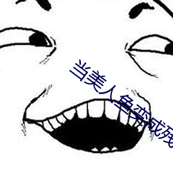 当美人鱼变成残疾o （转动