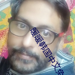 暖暖韩国中文免费观看
