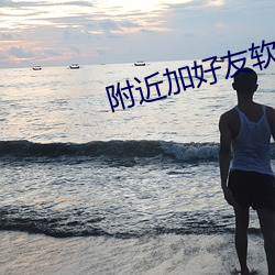 附近加好友软件