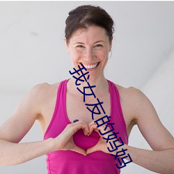 我女友的妈妈 （至嘱）