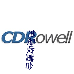 免费收黄台 （死对头）