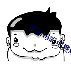 单亲妈(媽)妈(媽)免(免)费观(觀)看