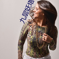 九层妖塔 下载 （雷动风行）