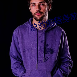 总(zǒng)裁的替身(shn)前妻