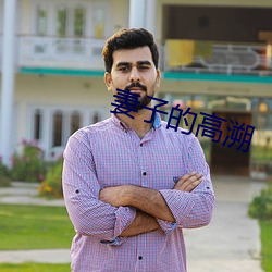 妻子的高溯