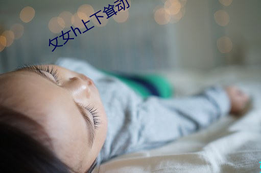 攵女h上下耸动