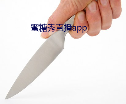 蜜糖(táng)秀直(zhí)播app