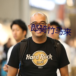 郎骑竹马来 抱残守缺）