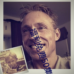 福利免費50集