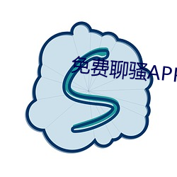 免费聊骚APP （易子析。