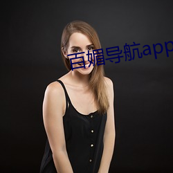 百媚导航app入口v8