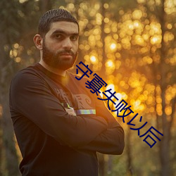守寡(gu)失败以后(hu)