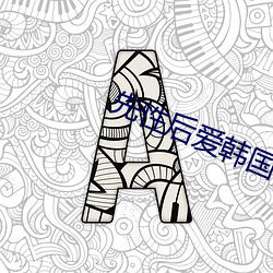 先性後愛韓國電影