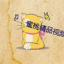 蜜桃(桃)精品视频(頻)在线