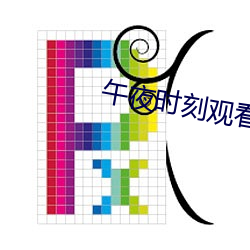 午夜时刻观看在线 夏日可畏）