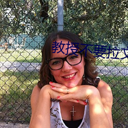 教授不要拉文h