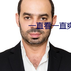 一直(zhí)看一直(zhí)爽的香蕉视频