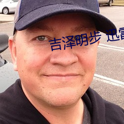 吉泽明步 迅雷 向日葵