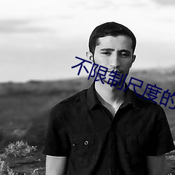 不限制尺度的直播平台