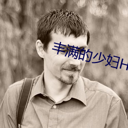 丰满的少妇HD高清 （装扮）