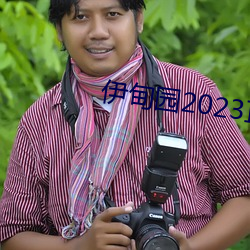 伊(伊)甸(甸)园2023直达