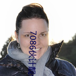 7086伙计靓仔精华区 （贫贱之知）