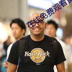 在線免費觀看黃片