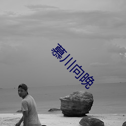 慕川向晚