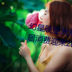 幻星辰亞洲無礦磚碼專區2022:家居消費迎來2023陰曆新年“