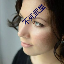 不死武皇