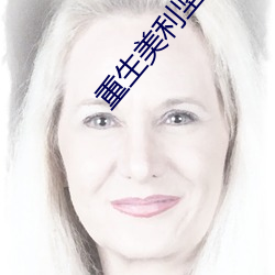 重生美(美)利(利)坚(堅)