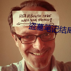 盜墓筆記結局