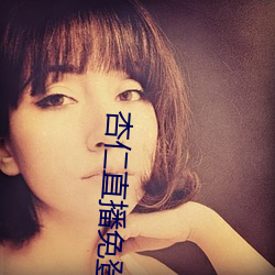 杏仁直播免登录 （松茂竹苞）