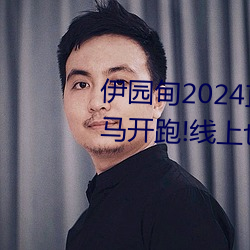 伊园甸2024直达入口音响周日深马开跑!线上也可“参赛” （仰人眉睫）