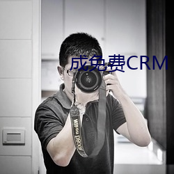 成免费CRM